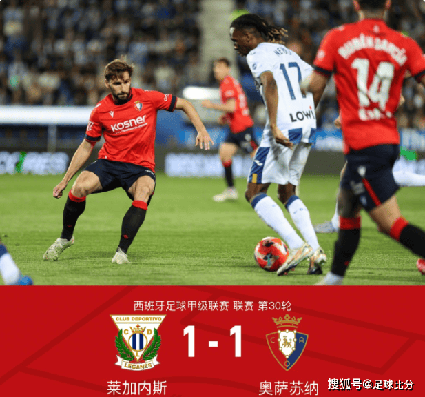 西甲第30轮：莱加内斯1-1平奥萨苏纳，埃兰多拉巴各建奇功